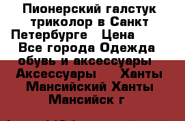 Пионерский галстук триколор в Санкт Петербурге › Цена ­ 90 - Все города Одежда, обувь и аксессуары » Аксессуары   . Ханты-Мансийский,Ханты-Мансийск г.